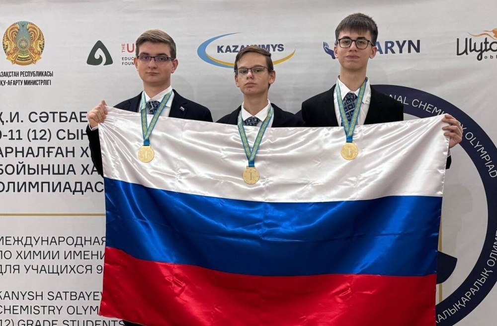 Российские школьники завоевали 3 золотые медали Международной олимпиады по химии имени К Сатпаева в Казахстане В г Жезказгане Республика Казахстан завершилась Международная олимпиада по химии имени К Сатпаева Российские школьники завоевали по итогам турнира 3 золотые медали