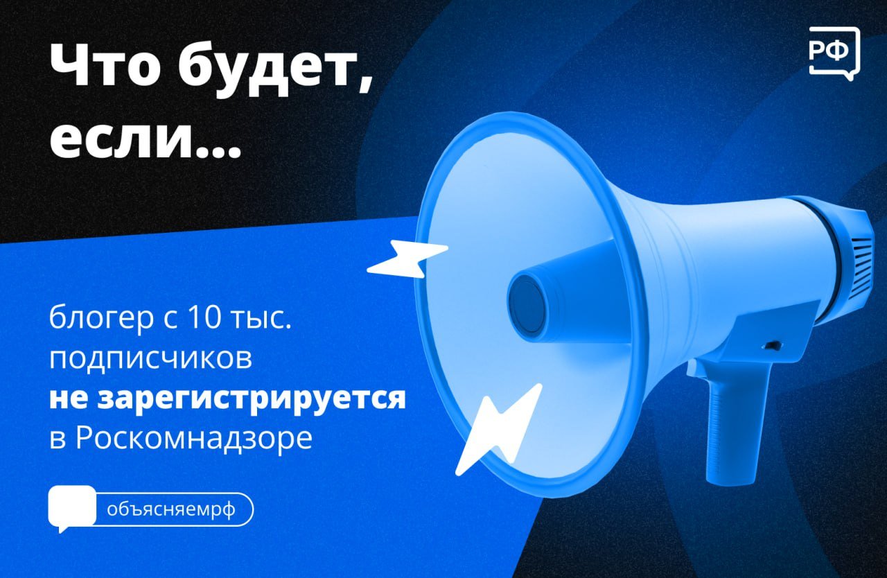 С ноября этого года владельцы блогов и каналов, на которые подписаны 10 тыс. человек и более, обязаны регистрироваться в реестре Роскомнадзора. Если этого не сделать, с 1 января 2025 года:    блогер не сможет публиковать на своей странице рекламу.   За нарушение предусмотрен штраф, причём не только для владельца блога, но и для рекламодателя: от 2000 до 2500 рублей для физлиц и от 100 тыс. до 500 тыс. рублей для юрлиц;   нельзя будет размещать в блоге призывы поддержать его деньгами — например, оформить платную подписку на канал;   Роскомнадзор может обратиться к администрации социальной сети с требованием заблокировать страницу;   пользователям нельзя будет распространять информацию — то есть делать репосты — из блога, который не зарегистрирован в реестре.   Как подать заявку на регистрацию, мы рассказывали здесь.  #объясняемрф