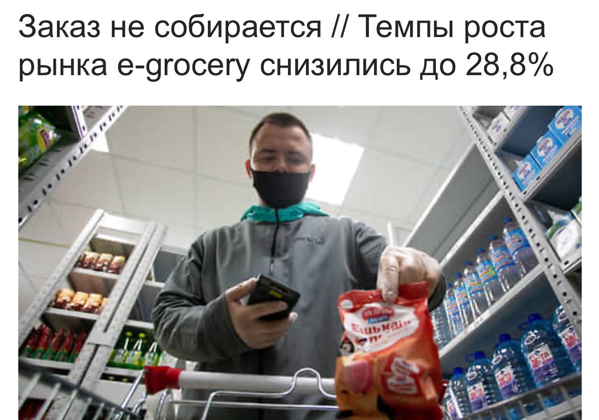 Экономить на доставках начали россияне. СМИ пишут, что темпы роста онлайн-продаж продуктов питания замедлились до 28,8% — годом ранее рост рынка оценивался в 47,1%. Причины достаточно очевидны — дефицит курьеров и сборщиков, а также снижение покупательской способности населения. Люди банально начали экономить и ходить в магазин самостоятельно. При этом 90% оборота сконцентрировано в руках крупных ритейлеров, остальные же постепенно теряют деньги.