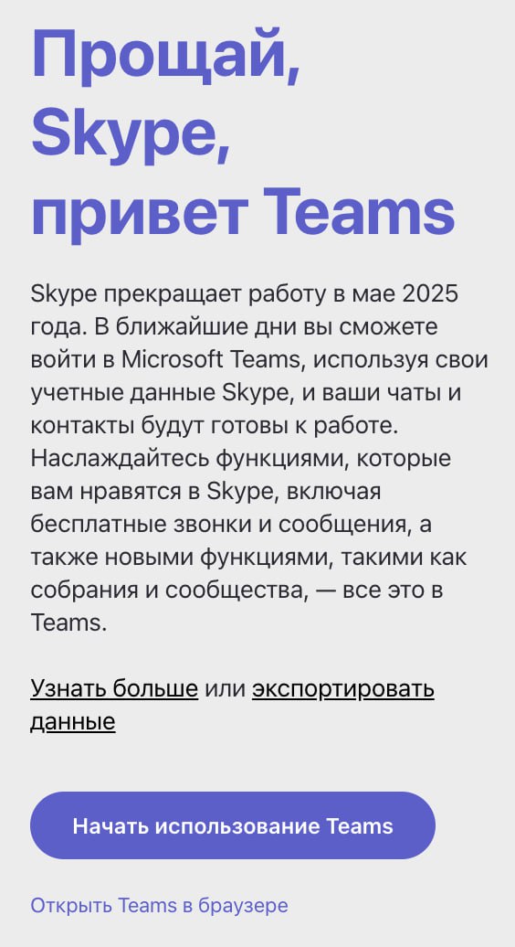 Skype прекратил работу — сообщение на сайте мессенджера