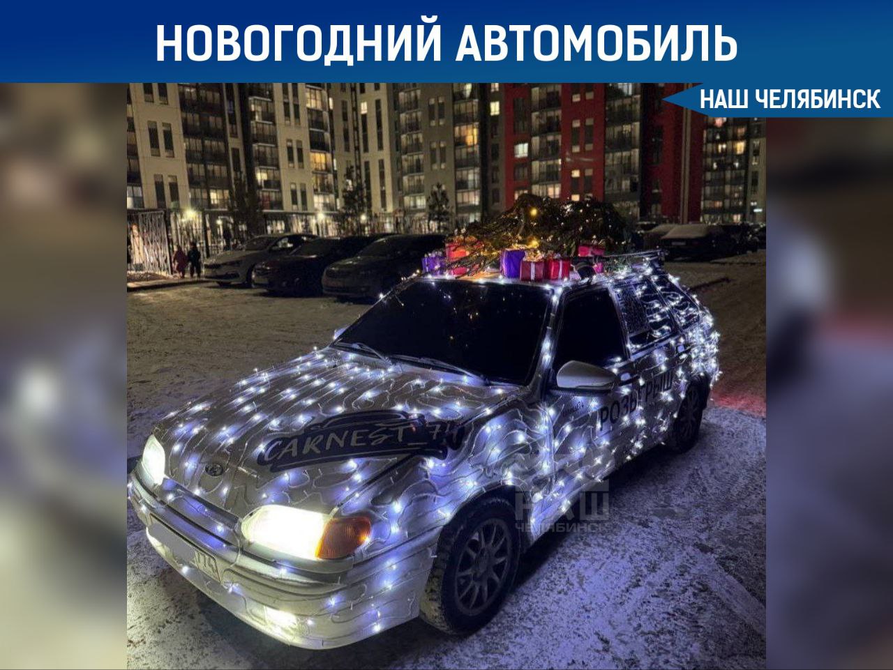 Челябинская четырка в новогоднем наряде покоряет городские улицы В Челябинске автомобилисты заметили необычную машину которая уже вовсю готова к празднику Владелец ВАЗ решил не ждать наступления Нового года и преобразил свое авто в настоящий праздничный экспресс Автомобиль украшен яркой светящейся гирляндой а на багажнике красуются декоративные подарочные коробки Такое праздничное оформление поднимает настроение прохожим и напоминает что до главного праздника года остались считанные дни Как относитесь к таким украшениям на автомобиле Наш Челябинск новости без лапши Подпишись