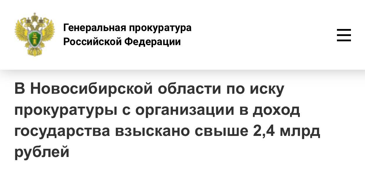 В Новосибирской области по иску прокуратуры с организации в доход государства взыскано свыше 2,4 млрд рублей По требованию прокуратуры Новосибирской области Сибирским межрегиональным управлением Росприроднадзора проведена проверка исполнения законодательства об охране окружающей среды. Установлено, что АО «Кудряшовское» в ходе осуществления производственной деятельности допустило нарушение природоохранного законодательства, повлекшее переполнение лагуны, предназначенной для хранения жидкой фракции свиного навоза. Вследствие этого произошло загрязнение отходами IV-V классов опасности и уничтожение почвы на площади свыше 2,5 га, а также загрязнение реки Амба. Кроме того, на территории площадью 2 га зафиксированы факты снятия и перемещения плодородного слоя почвы. В связи с этим прокуратура обратилась в суд с иском к АО «Кудряшовское» о взыскании причиненного ущерба. Судебная экспертиза показала, что проведенными обществом мероприятиями цели рекультивации нарушенных земель не достигнуты. Суд исковые требования прокурора удовлетворил, взыскал с АО «Кудряшовское» причиненный окружающей среде ущерб в размере свыше 2,4 млрд рублей.