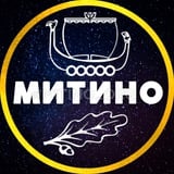 Аватар Телеграм канала: МИТИНО 💙 МОСКВА