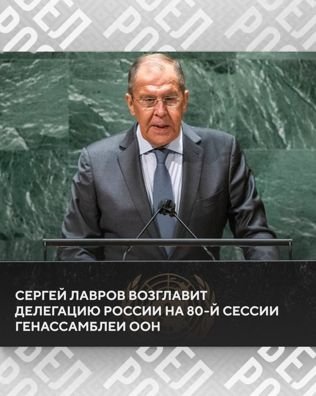 Сергей Лавров возглавил делегацию России для участия в работе 80 й сессии генеральной ассамблеи ООН В состав российской группы также войдут заместитель министра иностранных дел России Сергей Вершинин глава комитета Совета Федерации по международным делам Григорий Карасин председатель комитета Госдумы по международным делам Леонид Слуцкий постпред России при ООН Василий Небензя и другие Всего 10 представителей Подписаться на БелРос Самое интересное о жизни в Союзном государстве