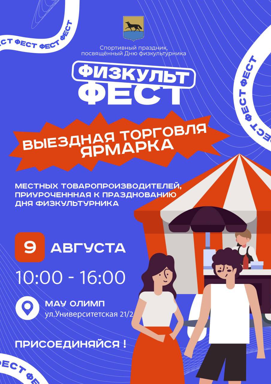 9 августа в Сургуте отметят День физкультурника    В рамках спортивного фестиваля состоятся футбольный турнир, соревнования по шахматам и шашкам, весёлые старты, настольные игры, детская анимационная площадка и многое другое.  Приятным сюрпризом для гостей мероприятия станет ярмарка местных товаропроизводителей, где можно будет приобрести прохладительные напитки, пиццу, мороженое, кофе и чаи, хлебобулочные и кондитерские изделия, сэндвичи и другую продукцию.   Приглашаем всех желающих присоединиться к спортивному празднику и провести время с пользой! Ждём вас с 10:00 до 16:00 по адресу: спортивный комплекс «Олимп», Университетская, 21/2. ________ Администрация города