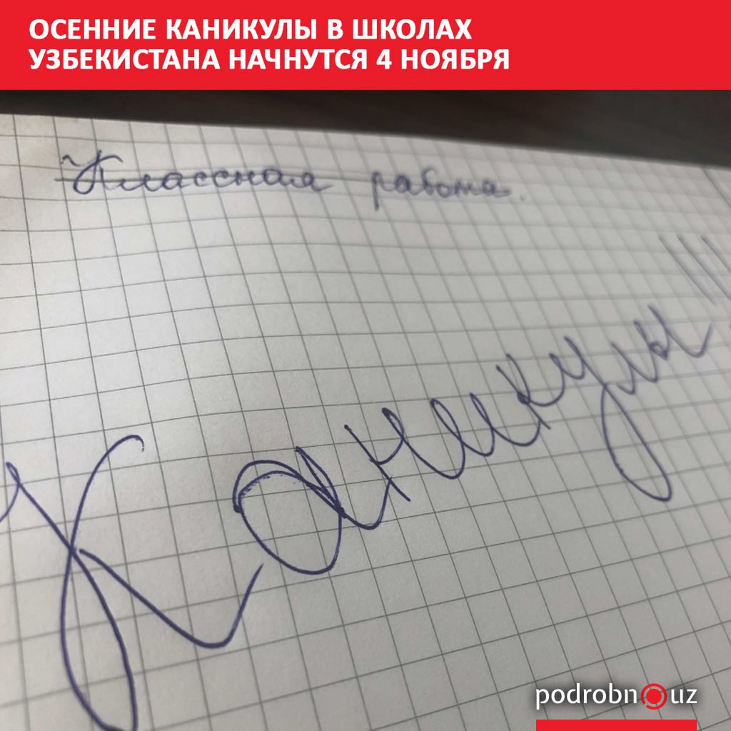В общеобразовательных школах Узбекистана осенние каникулы начнутся 4 ноября podrobno uz cat obchestvo osennie kanikuly v shkolakh uzbekistana nachnutsya 4 noyabrya Telegram Instagram Facebook Читать на узбекском
