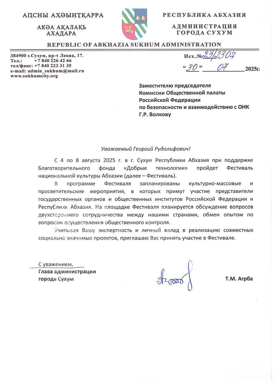 Администрация города Сухум  пригласила команду фонда «Добрые технологии» принять участие в ряде значимых мероприятий, проходящих в столице Республики Абхазия.  Фонд с искренней готовностью откликается на возможность сотрудничества с братским народом и дружественной страной, всегда стремясь внести свой вклад в общее благо.  Мы признательны за приглашение и убеждены, что это лишь начало плодотворного и долгосрочного партнёрства.