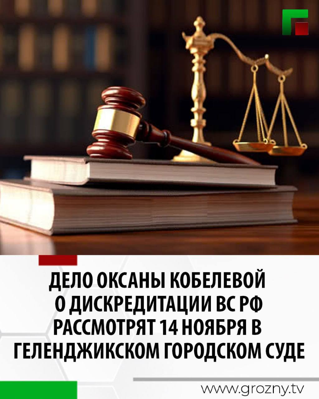 Блогер Оксана Кобелева неоднократно публично критиковавшая действия Вооружённых сил России была задержана сотрудниками ЦПЭ Завтра 14 ноября в Геленджикском городском суде будет рассмотрено дело о дискредитации Вооружённых сил России в отношении автора телеграм канала Охранота V ватнике Оксаны Кобелевой В отношении неё возбуждено административное производство по статье 20 3 3 КоАП РФ Судебное заседание назначено на 14 ноября 2025 года в 15 00 и пройдет в Геленджикском городском суде ЧГТРК Грозный