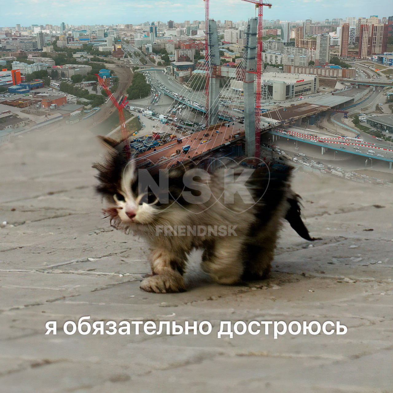 На строительство четвёртого моста выделят ещё 2,8 млрд рублей Губернатор Новосибирской области Андрей Травников подписал постановление о выделении гранта в размере 2,8 миллиарда рублей для завершения строительства четвёртого моста. Подрядчик сообщил, что после получения финансирования увеличит число рабочих на стройке с 360 до 1 тысячи человек. Планируется, что движение по основному ходу моста откроют к концу 2025 года, а одна из развязок будет готова только в 2026 году. Любить Новосибирск