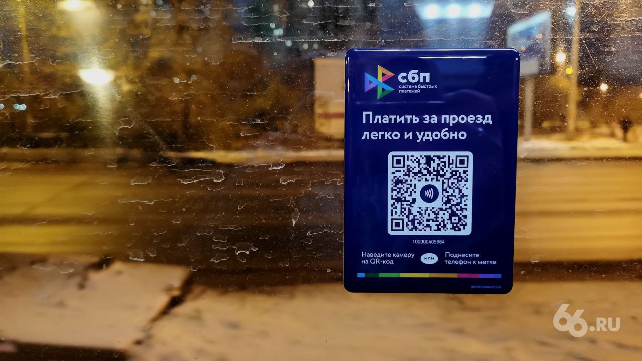 Акцию с QR-кодом в общественном транспорте продлят на следующий год. Изначально систему вводили на период с 10 октября до 31 декабря.  Мэрия Екатеринбурга уже обратилась к оператору Национальной системы платежных карт с просьбой продолжить акцию, пишет близкий к администрации города телеграм-канал «Екатеринбург. Главное». С помощью оплаты через QR-код пассажиры экономят 13 рублей с каждой поездки.