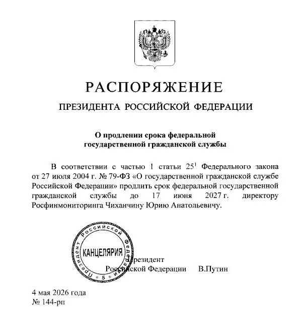 Путин продлил срок службы директору Росфинмониторинга Чиханчину до 17 июня 2027 года Мы в МАХ