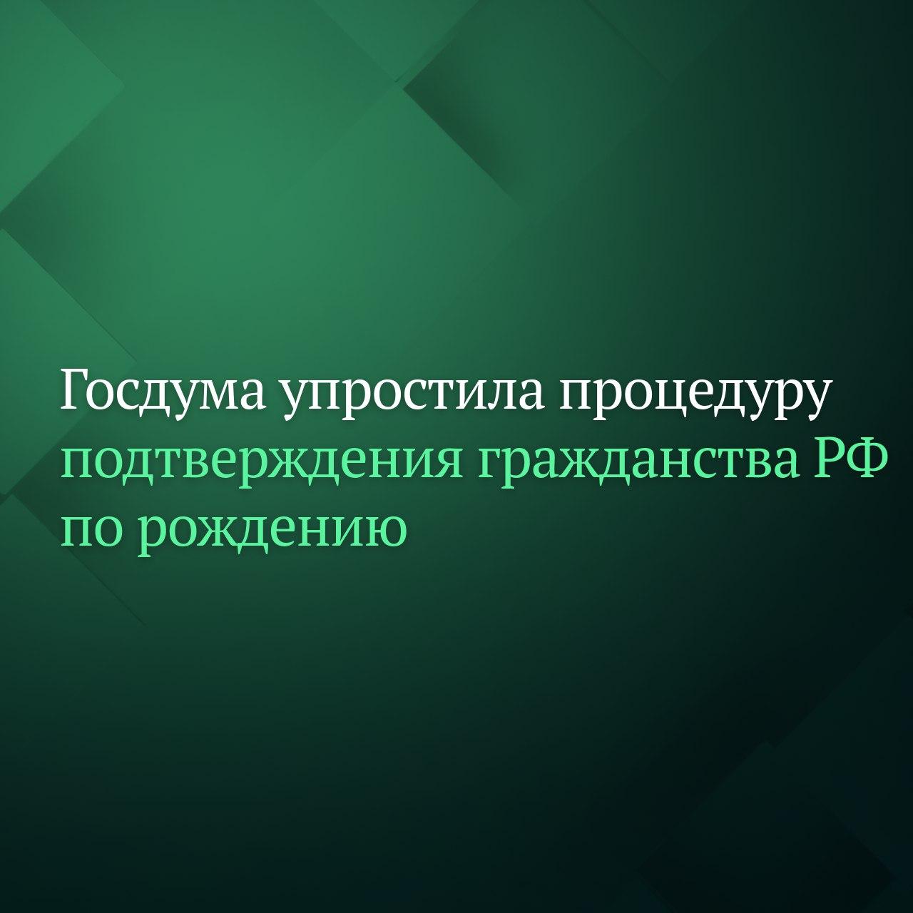 Депутаты Госдумы приняли сразу во втором и третьем чтениях законопроект о праве законных представителей ребёнка родителей усыновителей опекунов попечителей представителей органов опеки подать заявление для подтверждения у ребёнка российского гражданства по рождению в территориальный орган МВД России в электронной форме Подробнее читайте на сайте Дума ТВ Подписывайтесь на Дума ТВ в MAX