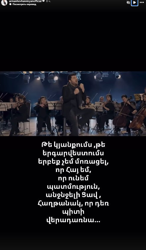 «Я никогда не забывал, что я Армянин»: Арман Ованнисян  Популярный армянский певец, заслуженный артист Армении Арман Ованнисян в своих соцсетях отреагировал на скандальные заявления премьера РА Никола Пашиняна по поводу Геноцида армян.  «И в жизни, и в песенном искусстве я никогда не забывал, что я Армянин, что у меня есть история, неиссякаемая Боль и Победа, которая еще вернется», - написал Ованнисян.     • Дзен • Сайт • TikTok • Facebook • Instagram • YouTube • X/twitter