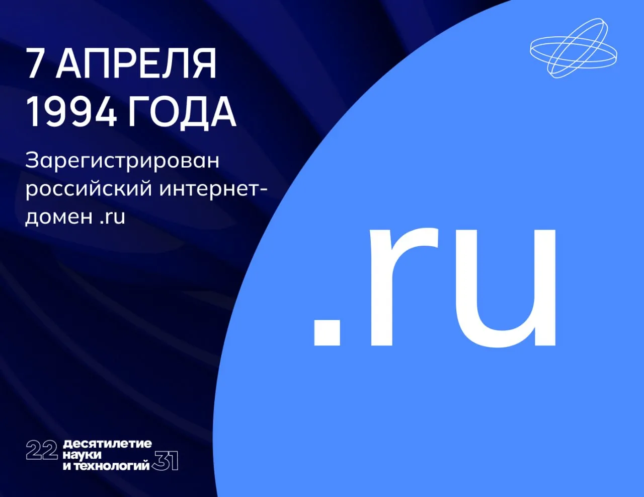 Точка ру Появившийся 32 года назад национальный домен верхнего уровня для России ru стал отправной точкой развития массового отечественного интернета С самого начала регистрацией доменных имён в зоне ru занимался Российский научно исследовательский институт развития общественных сетей учреждённый Институтом атомной энергии им Курчатова и Госкомитетом по делам науки и высшей школы Собственный национальный домен обеспечил отечественным учёным вузам и научным центрам независимую цифровую идентичность в глобальной сети заложил основу для современных научных порталов репозиториев и коллабораций а также способствовал интеграции научного сообщества Наука рф Ниднябезнауки Десятилетиенауки