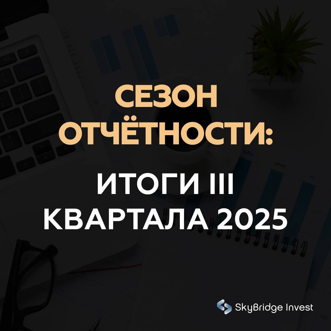 Сезон отчётности в самом разгаре ключевые результаты крупных компаний за III квартал 2025 Сезон корпоративной отчётности на Уолл стрит входит в активную фазу Сегодня сразу несколько крупнейших компаний из секторов автопрома потребительских товаров и обороны представили финансовые результаты Ниже ключевые итоги General Motors GM Чистая прибыль составила 1 33 млрд или 1 35 на акцию против 3 06 млрд годом ранее Скорректированная прибыль на акцию Adj EPS 2 80 выше рыночных ожиданий Выручка 48 59 млрд практически на уровне прошлогоднего показателя 48 76 млрд Прогноз по скорректированной прибыли на год повышен до 9 75 10 50 на акцию оценка влияния тарифов пересмотрена в сторону снижения до 3 5 4 5 млрд GM продолжает масштабную трансформацию бизнес модели связанную с переходом к электромобилям автономному вождению и сокращению зависимости от традиционного двигателя внутреннего сгорания Эти процессы требуют значительных инвестиций и влияют на краткосрочную прибыльность но создают основу для будущего роста При этом компания демонстрирует устойчивые операционные показатели и улучшает прогноз на фоне умеренного давления со стороны тарифов и затрат The Coca Cola Company KO Выручка 12 46 млрд что выше ожиданий Скорректированная прибыль на акцию 0 82 выше прогнозов Объём продаж вырос примерно на 1 цены увеличились на 6 Наибольший вклад в рост внесли напитки с пониженным содержанием сахара спрос на которые увеличился примерно на 14 Компания подтвердила годовые ориентиры Coca Cola демонстрирует устойчивый рост и подтверждает стабильность бизнес модели Компания успешно адаптируется к изменению потребительских предпочтений увеличивая долю более здоровых и премиальных категорий в портфеле и сохраняя ценовую силу даже в условиях инфляции RTX Corporation RTX Выручка за Q3 2025 выросла примерно на 12 до 22 48 млрд превысив ожидания аналитиков 21 31 млрд Чистая прибыль составила примерно 1 92 млрд или 1 41 на акцию против 1 47 млрд годом ранее Компания повысила прогнозы на год ожидаемая выручка 86 5 87 0 млрд скорректированная прибыль на акцию 6 10 6 20 RTX показывает сильные результаты рост доходов и прибыли выше ожиданий что связано с высокими заказами в аэрокосмическом и оборонном сегментах усилением сервисной части бизнеса послепродажное обслуживание и повышением маржинальности Lockheed Martin Corporation LMT Выручка за Q3 2025 18 61 млрд рост 8 8 год к году Прибыль на акцию 6 95 при прогнозе 6 39 Прогноз на год обновлён прибыль на акцию 22 15 22 35 ожидаемая выручка не менее 74 25 млрд Lockheed Martin фиксирует рост выручки и улучшение ориентиров отражая устойчивый спрос на оборонные системы расширение портфеля заказов и технологическое обновление особенно по программам истребителей F 35 и системам ПРО Сегодняшние отчёты крупнейших компаний демонстрируют устойчивость финансовых результатов и способность бизнеса адаптироваться к изменениям рынка Coca Cola подтвердила стабильный рост на фоне сильного спроса и ценовой силы General Motors показала прогресс в переходе на производство электромобилей и улучшила прогноз RTX и Lockheed Martin превзошли ожидания отметив рост заказов и пересмотрев прогнозы вверх на фоне увеличения оборонных расходов Эти результаты отражают лишь часть сезона впереди ещё много отчётов которые могут изменить общую картину однако уже опубликованные данные задают позитивный тон и подчеркивают значимость стратегической гибкости отчётность рынки акции инвестиции SkyBridgeInvest главное skybridgeinvest
