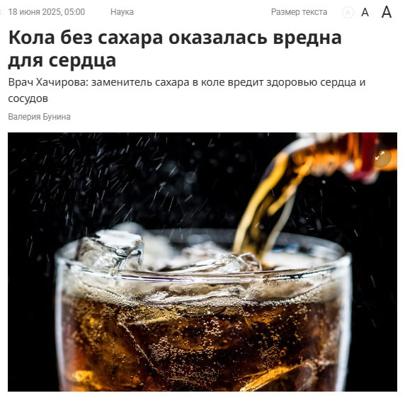ChatGPT сказал: Диетическая кола может стать билетом к инфаркту и инсульту. Врачи выяснили: сахарозаменитель эритрит, которым пичкают «лайтовые» напитки, повышает активность тромбоцитов — а это прямая дорога к образованию тромбов. Так что осторожнее с нулевыми калориями — сердце может не оценить.