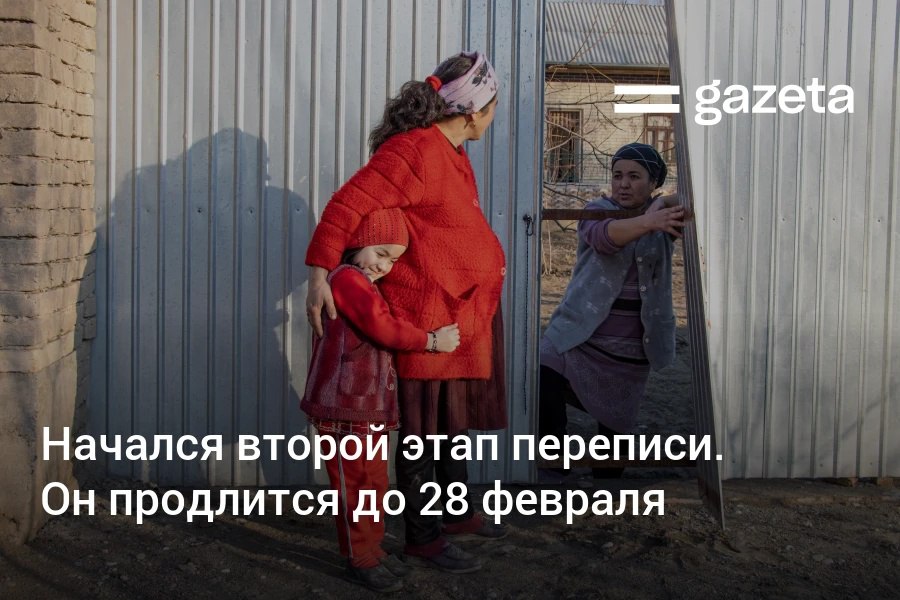С 4 февраля в Узбекистане начался второй этап переписи Представители семёрок махаллей будут совершать обход жителей до 28 февраля Они также должны уточнять данные введённые неверно в ходе онлайн переписи У регистраторов должен быть бейдж с QR кодом   www gazeta uz ru 2026 02 05 census Telegram Instagram YouTube