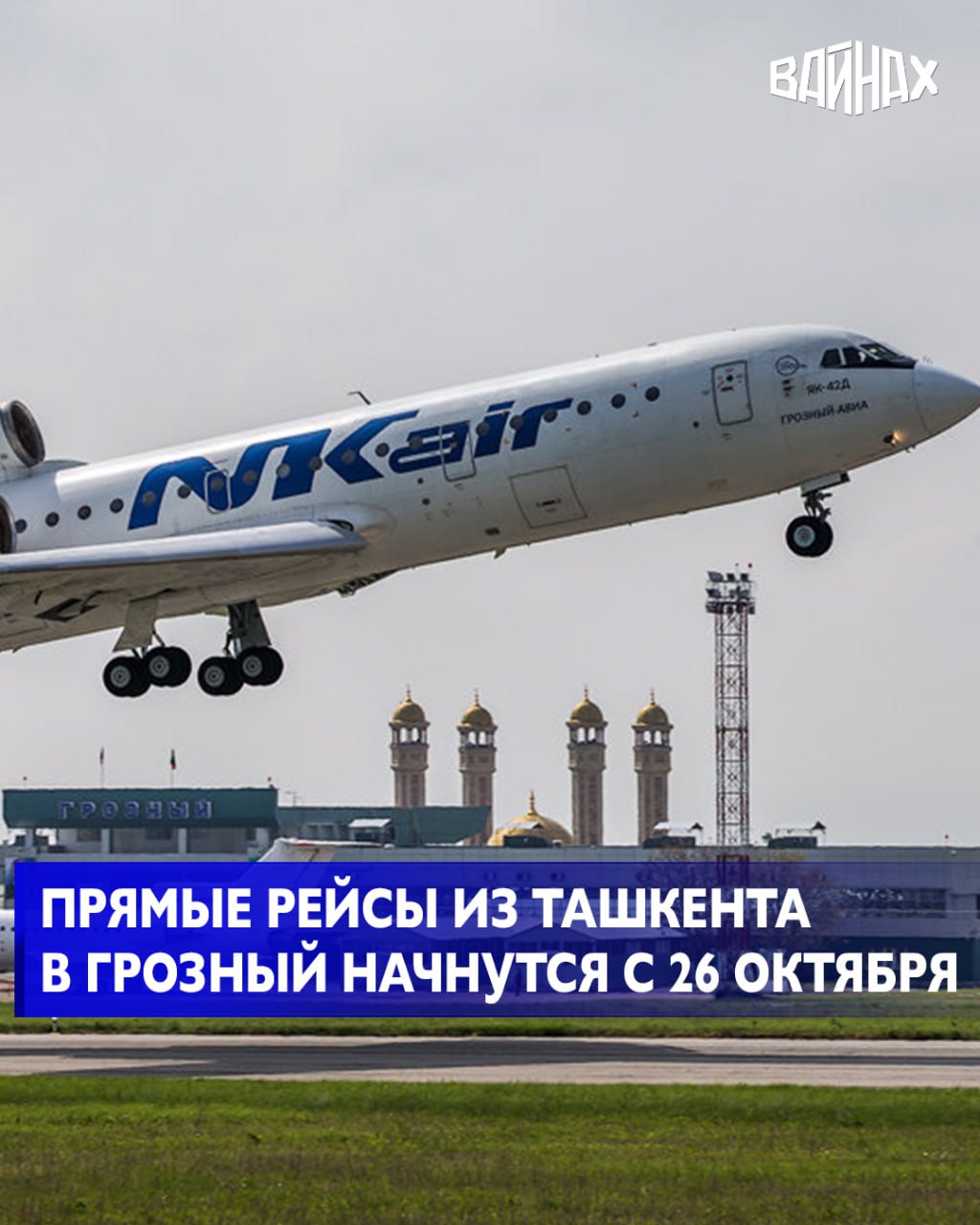 Авиакомпания Centrum Air с 26 октября запускает прямые рейсы из Ташкента в столицу Чеченской Республики Грозный С 26 октября мы открываем прямые рейсы в столицу Чеченской Республики которую часто сравнивают с Дубаем За последние годы здесь выросли небоскрёбы построили мечети и разбили парки За пределами Грозного вас может удивить природа Аргунское ущелье озеро Кезеной Ам жемчужина чеченских гор и древний город Хой сообщили в авиакомпании Centrum Air Уточняется что стоимость билета в одну сторону начинается от 1 8 млн сумов от 12 тысяч рублей туда обратно от 3 9 млн сумов от 26 тысяч рублей Забронировать билеты можно на сайте авиакомпании centrum air com