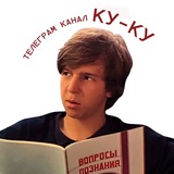 Аватар Телеграм канала: ку-ку