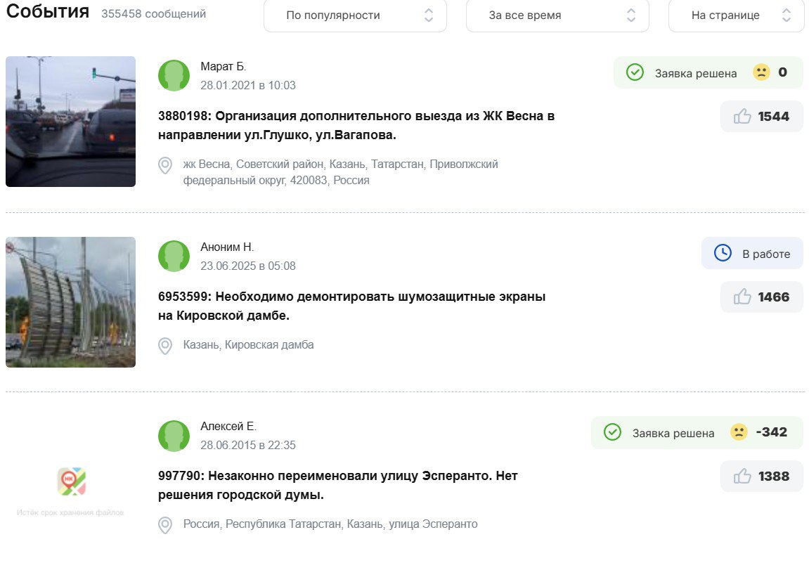 Рекордный негатив собрали шумозащитные экраны на Кировской дамбе. За два дня заявка по их демонтажу на Народном контроле набрала столько оценок, что поднялась на второе место по популярности за всё время. Думаю, уже сегодня будет первое место. Это надо же постараться так взбесить собственный народ! Повторюсь, замена на прозрачную стену не решает проблему, а по-прежнему является плевком в лицо горожанам. Этого кошмара здесь не должно существовать. И проблемы начались тогда, когда мы прошляпали момент в принципе строительства терм в самом центре Казани. Подниматься мы все должны были именно тогда... Интересно, что третью строчку топа жалоб удерживает возмущение по другой исторической ошибке - переименованию улицы Эсперанто в Назарбаева. С ума сойти - прошло ровно 10 лет!