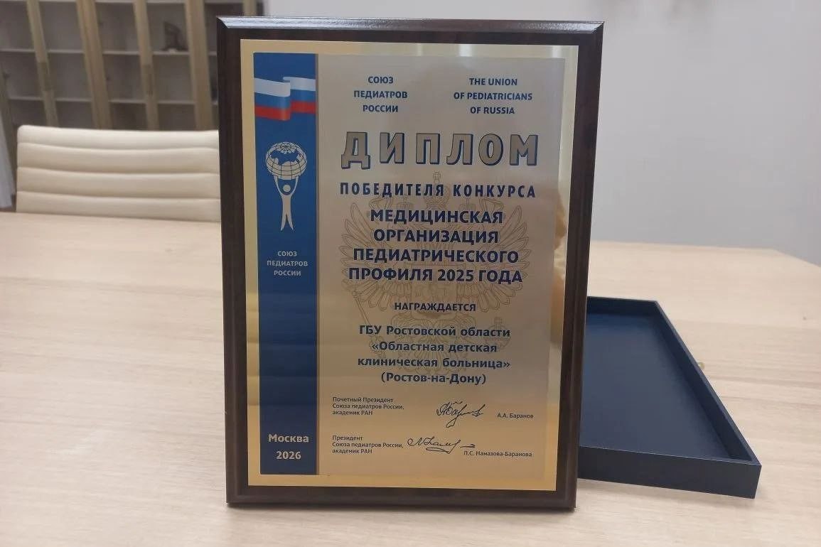 Донская детская клиническая больница стала победителем конкурса Союза педиатров РФ Медучреждение отметили в категории Лучшая педиатрическая организация 2025 года Церемония награждения прошла во время XXVII Конгресса педиатров России с международным участием Победа в престижном конкурсе подтверждает высокий уровень медицинских услуг и профессионализм сотрудников больницы Текущие достижения клиники это лишь начало ее развития впереди запланировано значительное расширение Центра детской онкологии и гематологии включая внедрение высоких технологий в трансплантацию костного мозга а также увеличение объема высокотехнологичной хирургии по всем направлениям Фото Донское правительство ИА ДОН 24 Отправить новость MAX