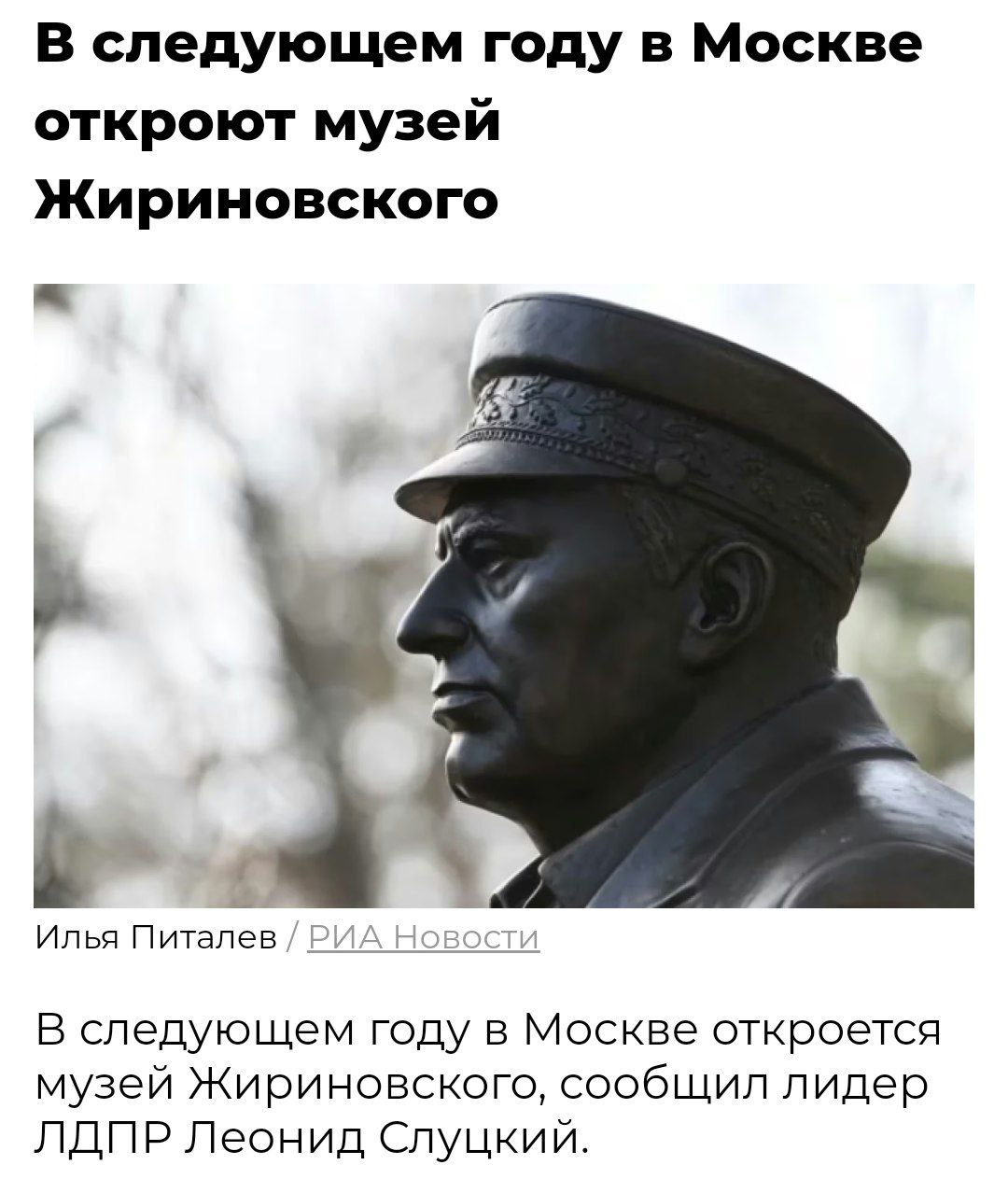 В Москве создадут музей Жириновского Леонид Слуцкий анонсировал открытие музея Владимира Жириновского в следующем году. По словам депутата, это будет «современный, классный, мультимедийный музей». Спикер Госдумы Вячеслав Володин также поддержал инициативу, отметив, что нужно сделать все для сохранения памяти о Жириновском. Политический Цирк