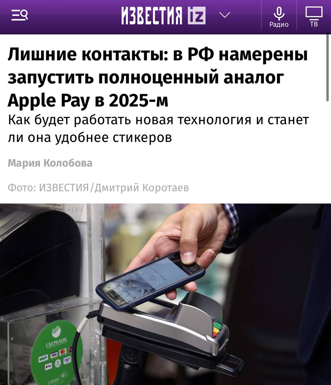 Аналог Apple Pay в России начнёт работать во второй половине 2025 года. Он будет основан на Bluetooth и позволит оплачивать покупки и с iPhone, и с Android.  Первым сервис может внедрить Сбер, но к нему уже планируют присоединиться банки «Дом РФ», «Новиком» и «Зенит»  О планах проработать похожую технологию под названием «Волна» в октябре 2024 года заявили в НСПК.