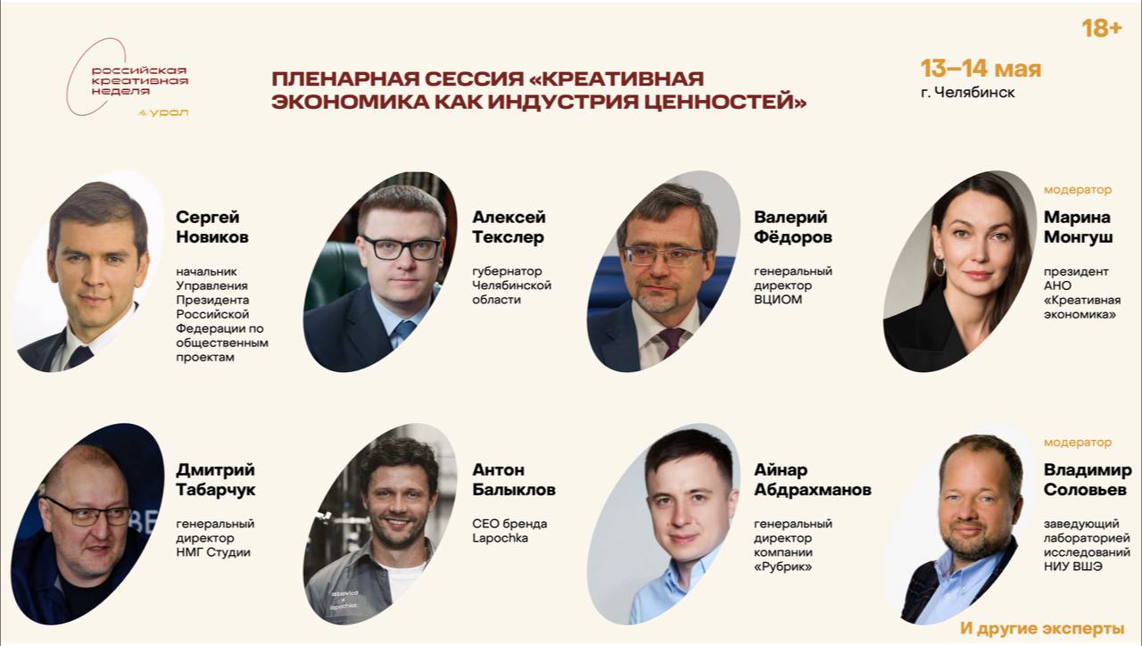 Челябинск как минимум на эту неделю отберет у Екатеринбурга статус креативной столицы Урала. Среди спикеров «Российской креативной недели — Урал» заявлены гендиректор ВЦИОМ Валерий Федоров и высокопоставленный кремлевский чиновник Сергей Новиков.