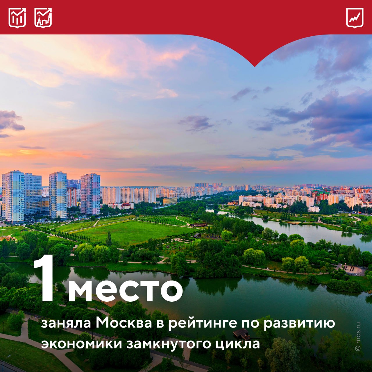 Москва лидер среди регионов по развитию экономики замкнутого цикла Речь идет о модели предполагающей ответственное потребление совместное использование ресурсов продление сроков эксплуатации а также минимизацию отходов Рейтинг составлялся по 32 показателям в трех направлениях   управление ресурсами эффективность обращения с водой энергией и отходами   воздействие на экосистемы снижение загрязнения и восстановление природных систем   сервисная экономика и здоровая среда развитие общественного транспорта альтернативной мобильности Помимо прочего в столице широко распространены сервисы ориентированные на продление жизненного цикла вещей аренда и лизинг ремонт и восстановление оборудования различные экологичные проекты