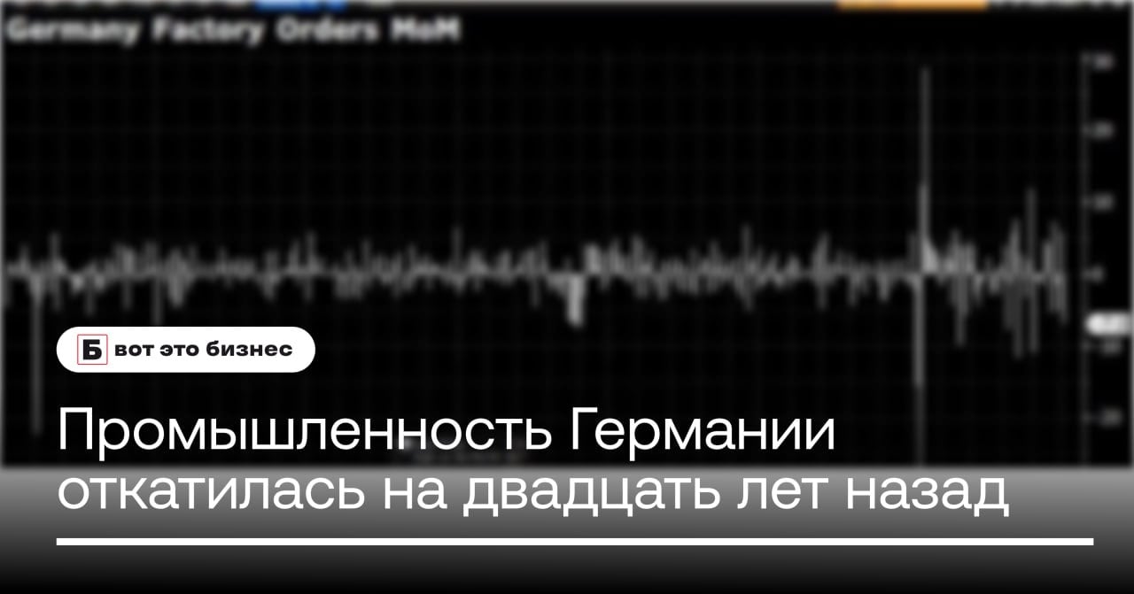 Промышленность Германии откатилась на двадцать лет назад после отказа от российской энергии.   В Германии крупные заказы на машины, корабли и авиацию упали на 7% — самое большое падение за год.   Промышленность Германии испытывает трудности с середины 2022 года. Промышленное производство упало до уровня 2005 года.  При этом немецкий индекс Dax ежемесячно обновляет рекорды. Сложно представить куда он улетит, если производство упадет ещё на 20%.      вот это Бизнес