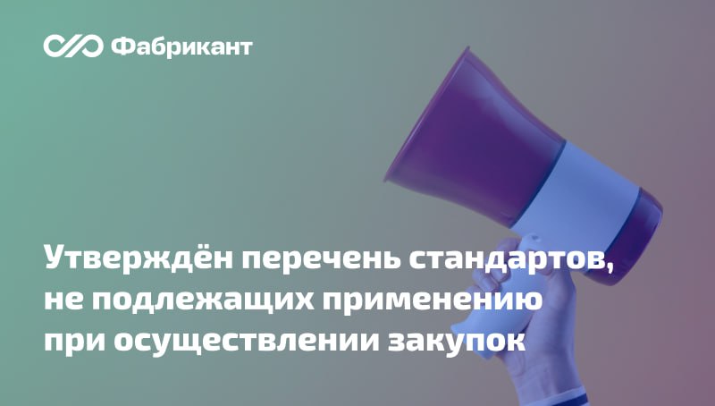 Минпромторг утвердил перечень стандартов, не применяемых с 1 сентября 2025 года при осуществлении закупок Речь идёт о стандартах ОСТах , не предусмотренных статьёй 14 Закона от 29.06.2015 № 162-ФЗ «О стандартизации в РФ», применение которых с 1 сентября 2025 года не допускается. Указанные нормативные документы не могут быть использоваться заказчиками при проведении закупок по Законам № 44-ФЗ и 223-ФЗ. Недопустимо будет также ссылаться на них в нормативных правовых актах, конструкторской, проектной и иной технической документации. Приказ вступит в силу по истечении 10 дней со дня его официального опубликования. Приказ Минпромторга России от 30.04.2025 № 2119 #Минпромторг