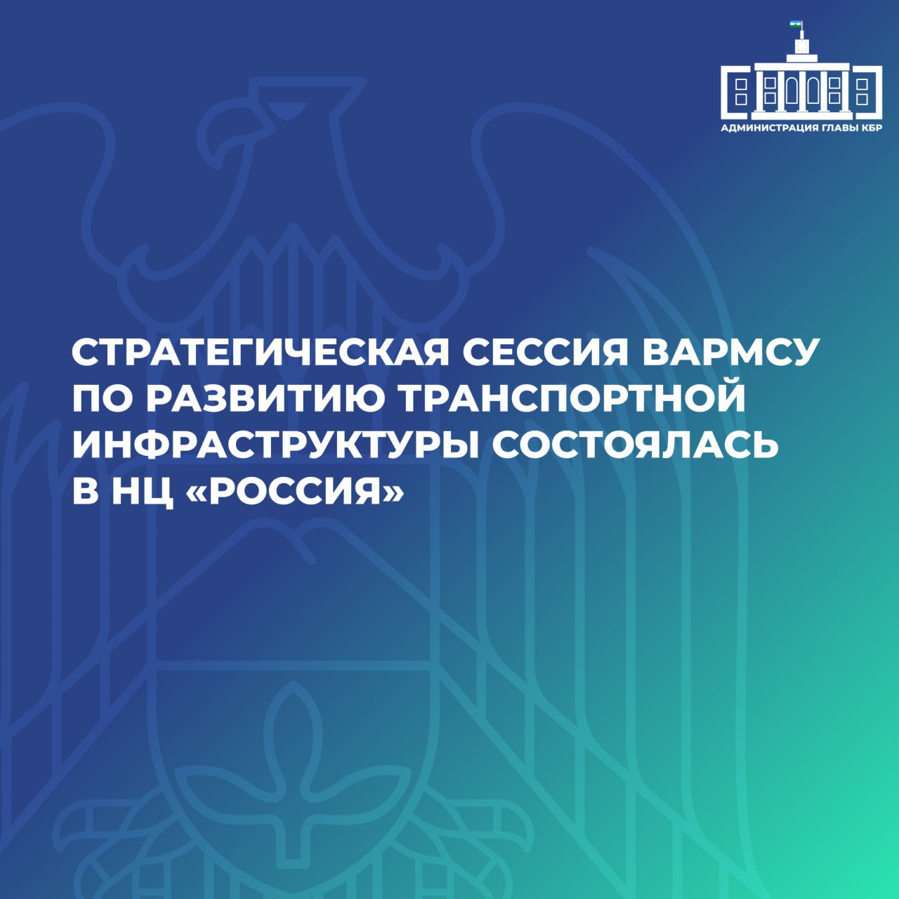 В Национальном центре «Россия» обсудили развитие транспортной системы страны  В Национальном центре «Россия» прошла стратегическая сессия «Транспорт и инфраструктура», организованная Всероссийской ассоциацией развития местного самоуправления  ВАРМСУ  в сотрудничестве с Администрацией Президента Российской Федерации.   Мероприятие собрало представителей федеральных органов власти, экспертов и глав муниципальных образований, среди которых был Арсен Бетуганов, глава местной администрации городского поселения Нарткала. Участники обсуждали актуальные вопросы развития транспортной системы и инфраструктуры в стране. В центре внимания оказались перспективы дорожного строительства, содержание дорог, развитие речного транспорта и малой авиации, а также кадровые решения и повышение производительности труда в отрасли.  Главной целью мероприятия стало формирование рекомендаций по улучшению нормативно-правовой базы в области транспорта, учитывая интересы регионов и муниципальных образований.
