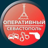 Оперативный Севастополь