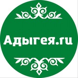 Аватар Телеграм канала: Адыгея.ru