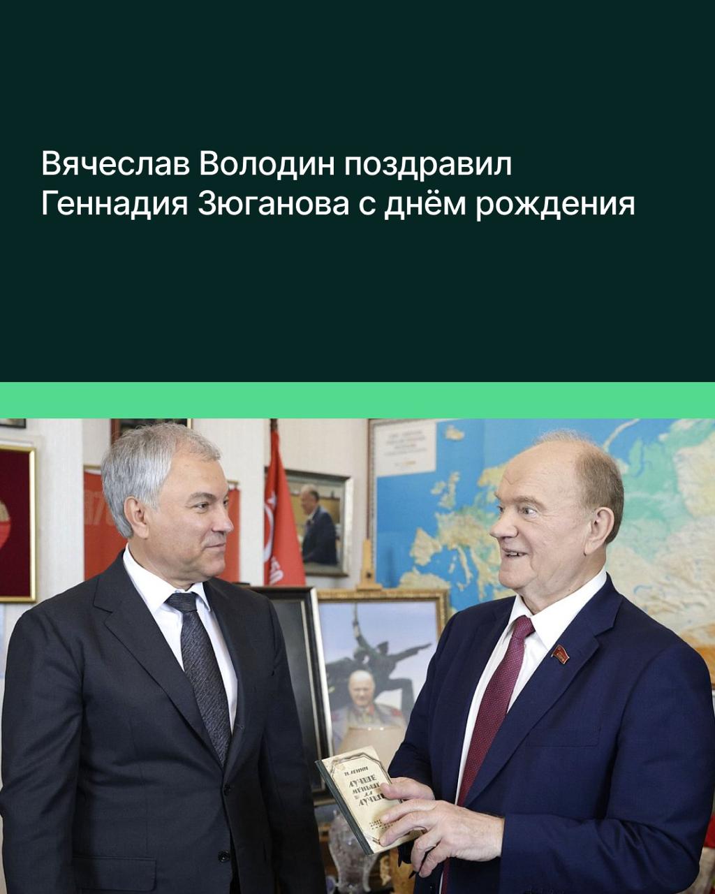 Председатель ГД Вячеслав Володин поздравил Геннадия Зюганова с днём рождения. Сегодня лидер Коммунистической партии Российской Федерации, депутат Государственной Думы всех созывов, Герой Труда России отмечает свой 81-й день рождения. Председатель Госдумы подарил ему одну из последних работ В. И. Ленина «Лучше меньше, да лучше», изданную в 1923 году. Вячеслав Володин подчеркнул, что именно в ней лидер молодого советского государства и основатель большевистской партии акцентировал внимание на необходимости качественного улучшения системы подбора кадров и работы госаппарата. Этот фактор, считал вождь мирового пролетариата, являлся ключевым в вопросе эффективности органов власти для решения задач индустриализации и развития страны. В разговоре с лидером КПРФ Вячеслав Володин отметил, что многое из изложенного В. И. Лениным сохраняет свою актуальность. По его словам, Коммунистическая партия как продолжатель идейного наследия Владимира Ильича может и сегодня использовать эти заветы как руководство в своей политической деятельности и партийной работе. Председатель ГД пожелал Геннадию Зюганову счастья, здоровья и успехов в работе.