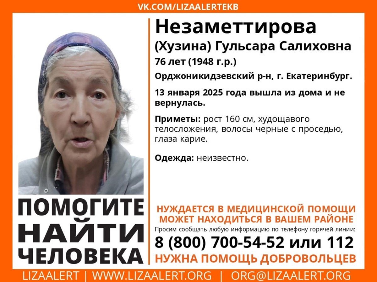 В Екатеринбурге потерялась 76-летняя пенсионерка. Поздно вечером она вышла из дома на Уралмаше и до сих пор не вернулась.  Пропавшая Гульсара Незаметтирова  Хузина  имеет проблемы с памятью и нуждается в медицинской помощи.  Всех, кто что-либо знает о местонахождении пропавшей женщины, просят сообщить информацию по телефону инфорга поискового отряда «Лиза Алерт» Дарьи  «Коза»  +7  982  642-78-30 или по номерам: 112, 8  800  700-54-52   «Уральский меридиан»