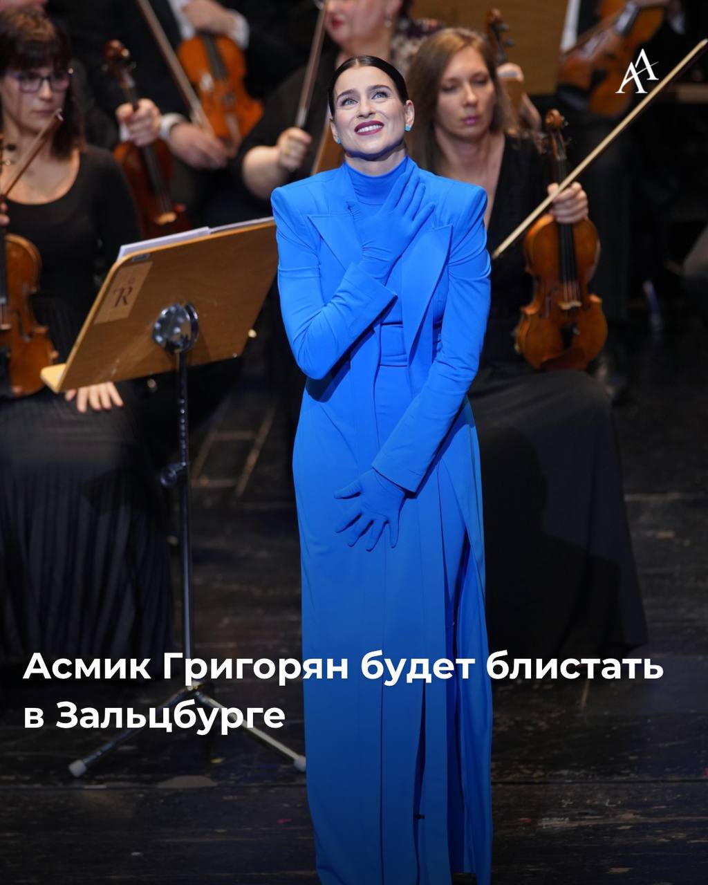 Асмик Григорян будет блистать в Зальцбурге  Певица исполнит главную партию в опере «Макбет» 9, 14, 17, 26 и 29 августа в рамках знаменитого летнего фестиваля оперного, музыкального и театрального искусства в Зальцбурге  Австрия , который в этом году проходит с 18 июля по 31 августа.   Сопрано Асмик Григорян - «Певица года» по версии немецкого журнала Opernwelt и «Лучшая певица» по версии английского International Opera Awards, солистка и одна из основателей Вильнюсской городской оперы, она выступала на Зальцбургском и Эдинбургском фестивалях, многих других престижных мероприятия и знаменитых сценах.