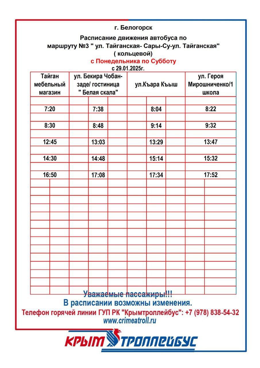 Новый кольцевой автобусный маршрут начнёт работать в Белогорске  С 29 января автобусы выйдут на маршрут «ул. Тайганская — Сары-Су — ул. Тайганская», сообщили в Минтрансе Крыма.  «Движение по данному маршруту будет проходить по утвержденному расписанию движения, которое в случае необходимости будет изменено согласно потребностей наших пассажиров», — отметили в сообщении.  Длина полного оборотного рейса составляет 18,5 километров. На маршруте будет работать новая техника отечественного производства.  Фото: Минтранс РК  Крым 24