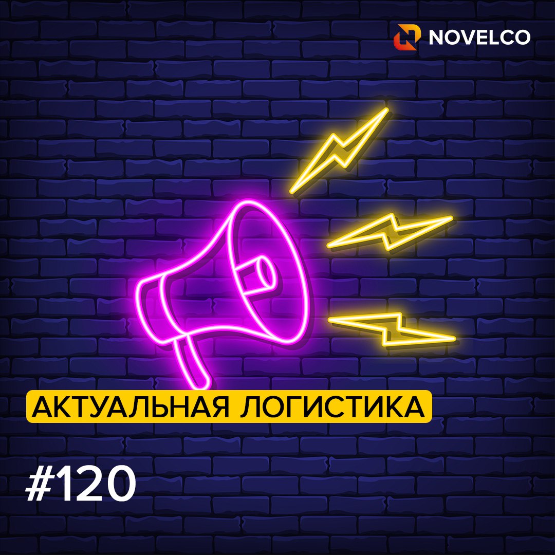 Про Главное Росгранстрой начинает реконструкцию автомобильного пункта пропуска Забайкальск Реконструкция пункта пропуска будет вестись поэтапно без остановки движения На первом этапе будет обустроена грузовая составляющая что позволит увеличить пропускную способность с 280 до 1 600 грузовых транспортных средств в сутки Про Фарму Евросоюз удвоил закупки российских лекарств как это отражается на фарм логистике Сентябрь 2025 года стал знаковым для российского фарм экспорта объём поставок медикаментов в страны ЕС достиг 7 6 млн евро максимального значения с декабря 2020 года За 9 месяцев 2025 года экспорт в ЕС составил 26 9 млн евро что почти в 2 раза больше чем годом ранее Про Китай В Китае откроют 300 розничных магазинов Сделано в России Российская сторона столкнулась с тем что продукцию стали подделывать именно под брендом Made in Russia В Китае в ближайшее время появится 300 розничных магазинов Сделано в России Такой бренд гарантия качества для китайского потребителя Он демонстрирует что продукт действительно сделан в нашей стране Об этом вице президент Российского экспортного центра Александр Молодцов заявил на круглом столе в Совете Федерации 27 ноября Про Транспорт Автоперевозки грузов в сообщении с Киргизией выросли почти на 80 с 2021 года Объем автомобильных перевозок грузов между Россией и Киргизией с 2021 по 2024 год включительно вырос на 80 почти до 1 млн тонн сообщил Минтранс РФ Как отмечается в пресс релизе министерства 85 этого объема составил экспорт из России Про ВЭД В Турции оценили последствия новых санкций ЕС для банков Новый пакет санкций Евросоюза создаст дополнительные трудности для турецких банков при работе с российскими партнерами однако Анкара и Москва смогут найти решение заявил турецкий политолог и эксперт по России Умит Назми Хазыр Про Таможню Таможня может начать конфисковывать ввозимые из Казахстана товары без документов Президент России Владимир Путин прокомментировал ситуацию с недавней пробкой из фур на российско казахстанской границе Российская таможня с 2026 года при выборочной проверке ввозимых товаров из Казахстана может получить право на их конфискацию если они будут не задекларированы Об этом заявил Владимир Путин комментируя ситуацию с недавней пробкой из фур на российско казахстанской границе логистика новости новости логистики дайджест NOVELCO
