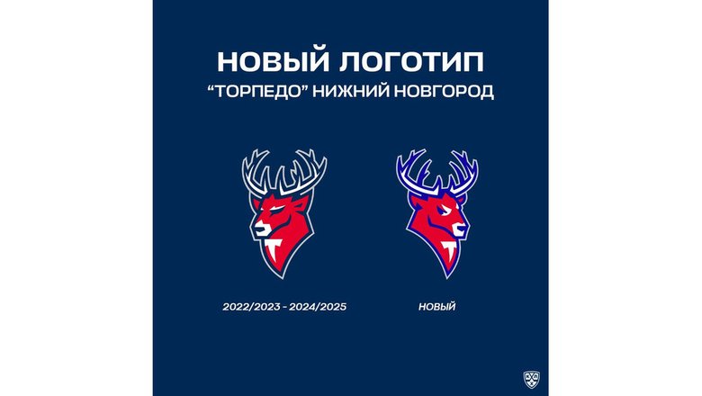 Нижегородский хоккейный клуб «Торпедо» обновил свой логотип. Главное изменение заключается в том, что олень теперь смотрит вправо, и это символично.  «Олень не противоречит движению — он его задает. Это не просто символ, а компас: наш клуб сам прокладывает путь. Мы не следуем за кем-то — мы ведем», – говорится в сообщении клуба.   Доработан и сам образ оленя. «Взгляд стал более собранным, уши точнее передают характер, силуэт — чище и мощнее. Мы не отказались от символа — мы сделали его современнее и выразительнее», – объяснили суть изменений в телеграм-канале клуба.
