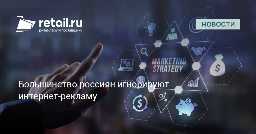 Громкий звук в видеоролике заставляет избегать интернет рекламу 35 респондентов 25 недовольны информационной перегруженностью А из за неактуальности предложения и однообразия рекламу игнорируют по 20 опрошенных retailНовости