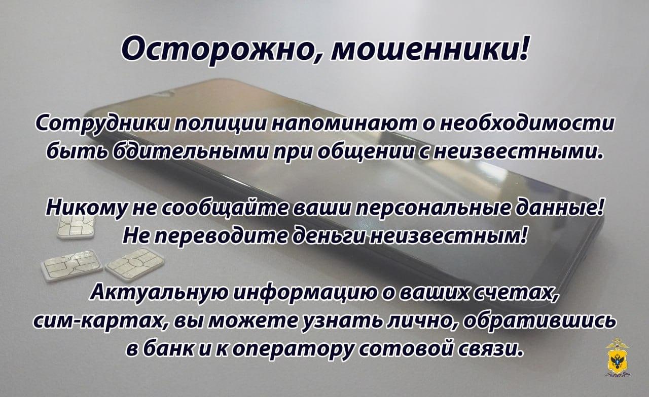 Жительница Херсонской области лишилась почти 200 тысяч рублей, выполнив указания телефонного мошенника  В дежурную часть отделения МВД России «Чаплинское» с заявлением обратилась 48-летняя жительница с. Камыш Чаплинского округа. Заявительница рассказала, что ей в мессенджере поступил звонок от мужчины, который представился оператором компании сотовой связи. Звонивший сообщил, что срок действия сим-карты заявительницы заканчивается, и для того, чтобы обезопасить сбережения на период продления договора, женщине необходимо перевести их на «безопасный счет».  По указанию интернет-афериста потерпевшая перевела на продиктованные банковские реквизиты 198 тысяч рублей.  Осознав, что стала жертвой мошенника, потерпевшая обратилась в полицию.  По словам заявительницы, она знала о различных способах дистанционного мошенничества из средств массовой информации, однако, получив звонок, растерялась и поверила звонившему.  В настоящее время полицейские проводят оперативные мероприятия, направленные на установление личности и задержание злоумышленника.  По данному факту решается вопрос о возбуждении уголовного дела по признакам преступления, предусмотренного ст. 159 УК РФ «Мошенничество».  Уважаемые граждане! Полиция региона напоминает о необходимости быть бдительными при общении с неизвестными. Не верьте всему, что сообщают вам неизвестные. Никому не сообщайте ваши персональные данные и не переводите деньги. Актуальную информацию о ваших счетах, сим-картах вы можете узнать лично, обратившись в банк и к оператору сотовой связи.  Если в отношении вас совершено преступление, незамедлительно обращайтесь в полицию по телефону 102.