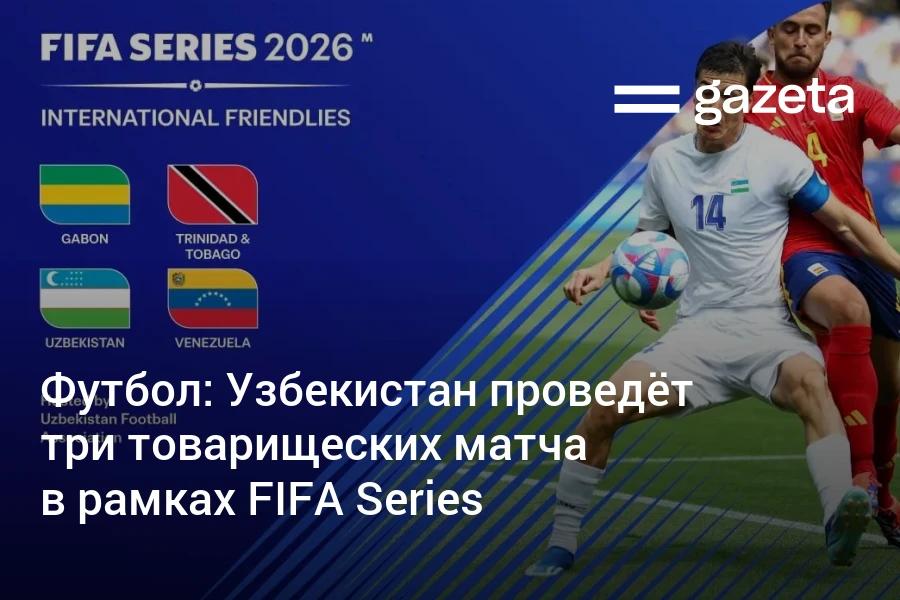 Узбекистан впервые примет матчи международного турнира FIFA Series Помимо сборной страны хозяйки в мини турнире выступят национальные команды Габона Тринидада и Тобаго и Венесуэлы Соревнования пройдут в марте и апреле   www gazeta uz ru 2026 01 20 fifa series Telegram Instagram YouTube