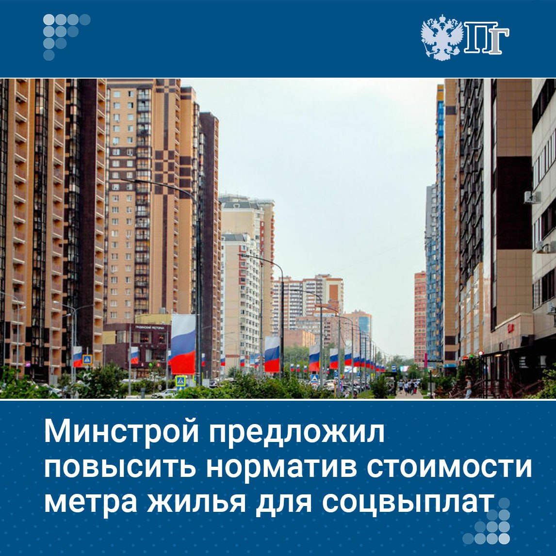 ⏺Минстрой подготовил проект приказа о повышении норматива стоимости квадратного метра жилья на второе полугодие 2025 года. Норматив предлагается поднять с 107 611 до 113 685 рублей. Также Минстрой предлагает установить норматив средней рыночной стоимости квадратного метра в регионах на третий квартал 2025 года. В Москве показатель вырастет с 176 764 до 198 506 рублей, а в Севастополе — со 158 859 до 161 842 рублей. В Санкт-Петербурге останется на уровне 165 315 рублей. Этот показатель будет использоваться для расчета социальных выплат на приобретение или строительство жилья за счет федерального бюджета. Подписаться на «Парламентскую газету»