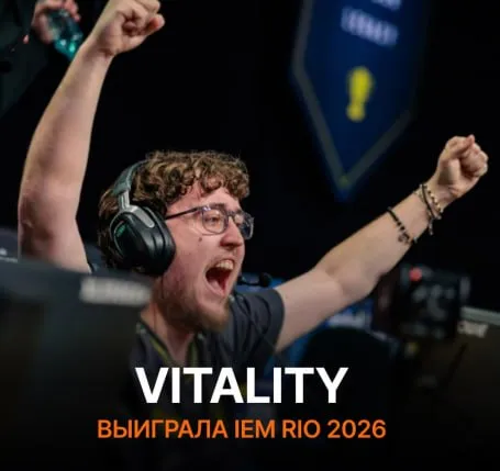 Vitality стала чемпионом IEM Rio 2026 по CS2 Vitality не остановить В гранд финале команда ZywOo закрыла Spirit Драконы были близки по счету на первых двух картах но забрать хотя бы одно очко в серии они так и не смогли Благодаря этому чемпионству Vitality также выиграла ВТОРОЙ ESL Grand Slam залутав очередной миллион долларов