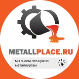 Аватар Телеграм канала: MetallPlace