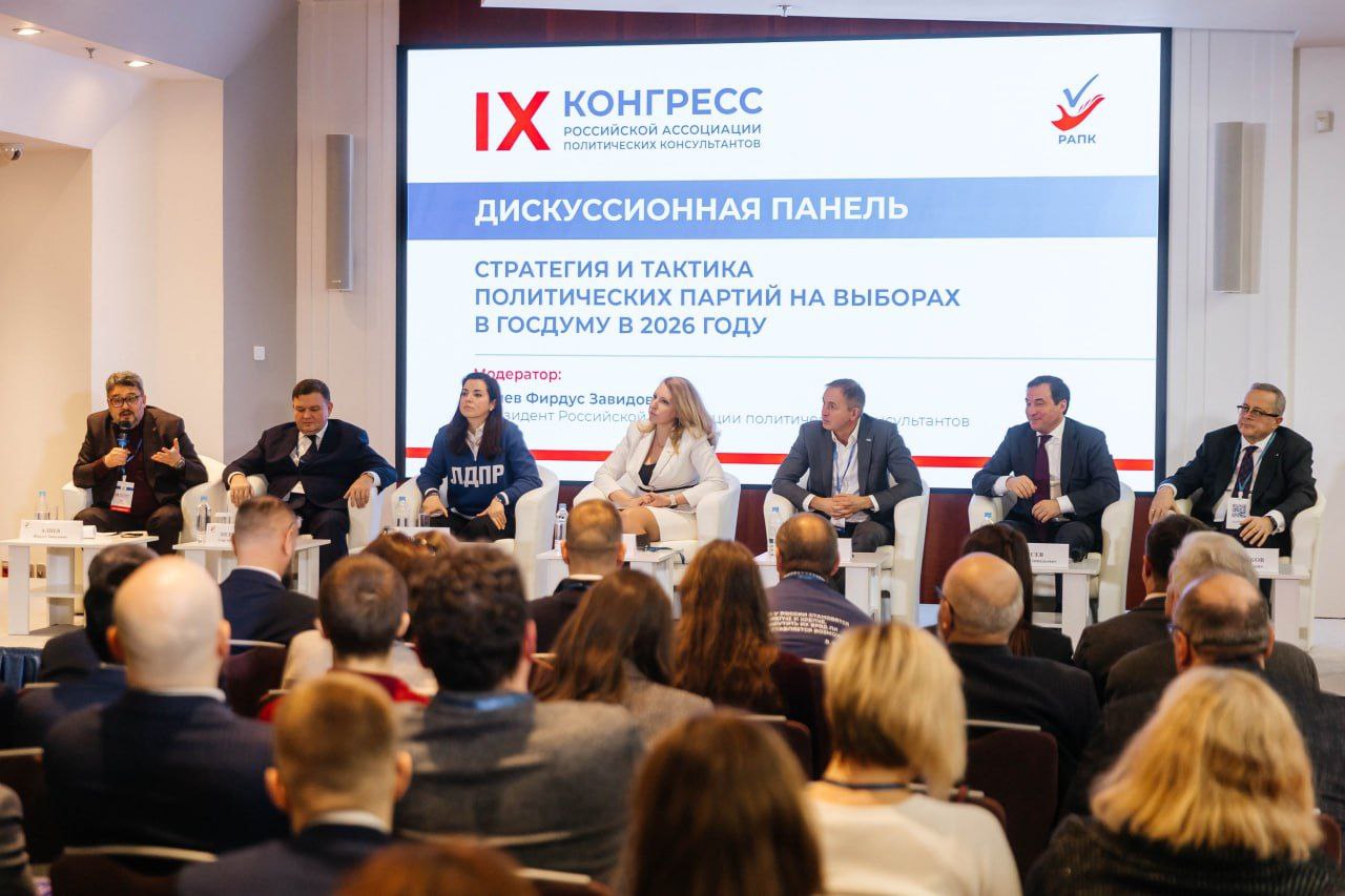 Дискуссионная панель Стратегия и тактика политических партий на выборах в Госдуму в 2026 году Модератор Фирдус Алиев президент Российской ассоциации политических консультантов Всё будет зависеть от того как партии будут готовы к этому большому электоральному вызову Действительно Александр Дмитриевич Харичев дал нам очень удачный пас своим выступлением высказав свою экспертную и во всех смыслах важную профессиональную позицию От того как партия подготовится к этому электоральному испытанию будет зависеть финальный результат Несмотря на ту социологию которая есть в настоящий момент уже понятно что повестка претерпевает значительные изменения Важно как партии будут действовать с чем они пойдут на кампанию какие проекты уже планируют и готовы представить публично IX Конгресс РАПК