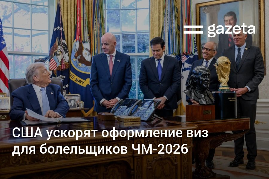 США запустят специальную систему FIFA Pass которая позволит обладателям билетов на чемпионат мира по футболу 2026 года записаться на ускоренное собеседование для получения американской визы Госсекретарь США Марко Рубио при этом отметил что билеты на ЧМ не будут гарантировать болельщикам выдачу въездных виз в США Ваш билет это не виза Он не гарантирует въезд в США Он гарантирует вам ускоренное собеседование Вам всё равно придётся пройти ту же проверку Единственное отличие заключается в том что мы вас поставим в начало очереди сказал глава Госдепартамента   www gazeta uz ru 2025 11 19 us visas Telegram Instagram YouTube