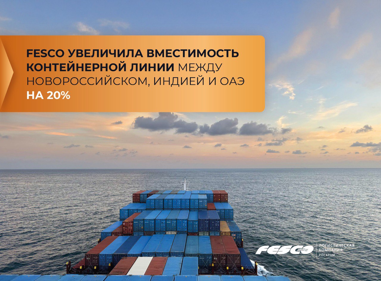 Больше тоннаж больше логистических возможностей Увеличили вместимость флота на линии FESCO Indian Line West на 20 до 3 700 TEU Произвели ротацию и вывели на маршрут новый контейнеровоз 1 700 TEU который сменил судно меньшего тоннажа На линии также продолжают работать два контейнеровоза суммарной вместимостью свыше 2 000 TEU Расширение сервиса и увеличение флота отразились и на динамике перевозок За прошлый год отправки FIL W превысили 19 000 TEU что на 16 больше показателей позапрошлого года Морская линия FESCO Indian Line West работает по маршруту Новороссийск Нава Шева Индия Мундра Индия Джебель Али ОАЭ Новороссийск Через фидерные линии сервиса также связан с другими портами Индии а также странами Персидского залива Кенией и ЮАР Транспортная группа FESCO