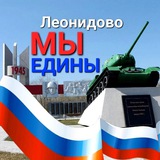 Аватар Телеграм канала: МЫ ЕДИНЫ 🇷🇺 Леонидово